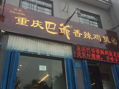 门面-清真重庆巴爷香辣鸡煲(南小巷店)