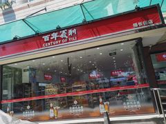 -百年义利(福长街店)