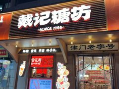 -戴记糖坊(西马路店)
