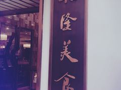 -乾隆美食·本帮菜(黄河路店)