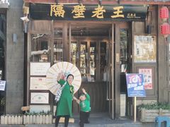 -隔壁老王·家常云南菜(花巷店)