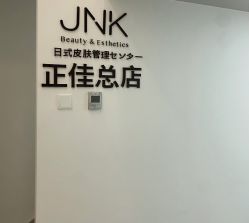 -JNK皮肤管理中心