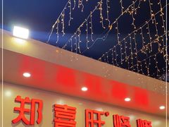 门面-郑喜旺烧烤(新密总店)