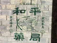 -和平菓局(王府井店)