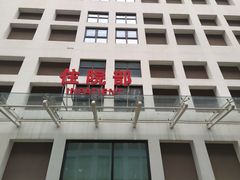 -上海市第四人民医院