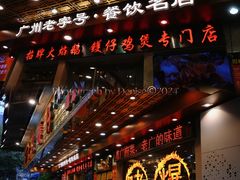 门面-大嫂镬仔·焖鸡煲·啫啫煲(逢源路店)