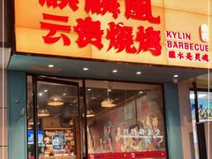 门面-麒麟风烤牛肉·云南烧烤小排档(丹凤街店)
