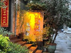 -又见炊烟私房菜(敬亭路店)