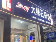 -大鼎石锅鱼(春江里店)