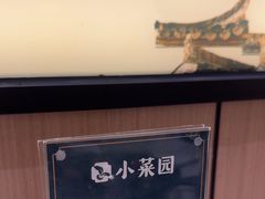 -小菜园新徽菜(无锡人民路红豆店)