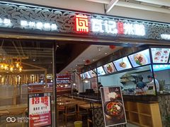 门面-瓦记米粉(东鼓道店)