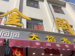 -金阁家常菜(贵阳路店)