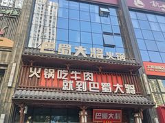 -巴蜀大将火锅(太原旗舰店)