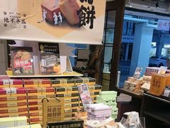 -黄远堂凤梨酥·伴手礼(中山路六店)