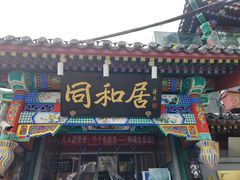 -同和居(什刹海店)