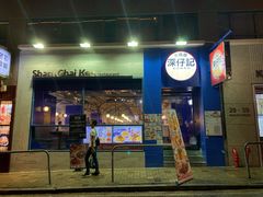 门面-深仔记茶餐厅(亚士厘道店)