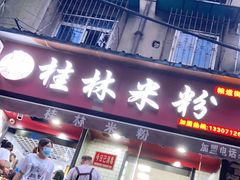门面-覃肥叔桂林米粉(粮道街店)