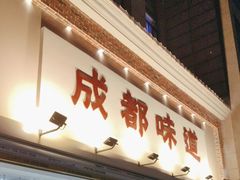 -成都味道(望江西路店)