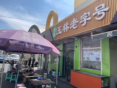 -清真玉林老字号稍麦羊杂碎(宽巷子民族美食街店)