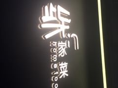 门面-東舍食唐精品陕菜馆