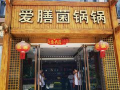 -爱膳菌锅锅(阳南店)