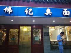 门面-伟记奥面馆(养育巷店)
