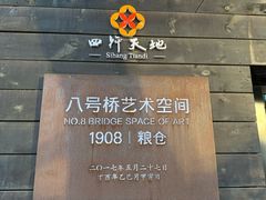 -八号桥艺术空间1908粮仓