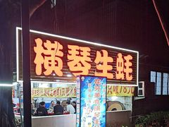 -花苑美食横琴生蚝火锅(拱北粤华路店)