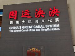 -隋唐大运河文化博物馆