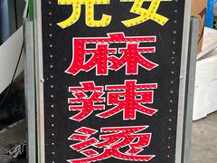 -元女麻辣烫
