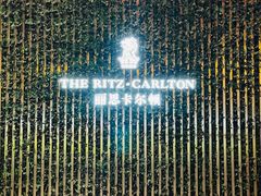 -富力丽思卡尔顿酒店·香荟全日制餐厅