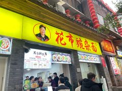 -花市豌杂面(民生路店)