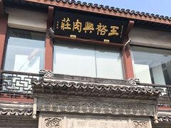门面-王裕興肉莊(南禅寺店)