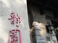 -静园(和平区)