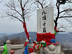 -九鼎铁刹山风景区