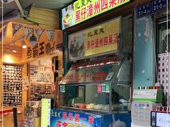 门面-忆夏爽黑仔漳州四果汤(顶澳仔猫街店)