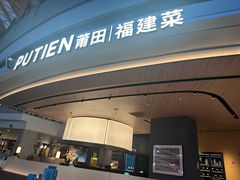 -莆田餐厅PUTIEN(颐堤港店)