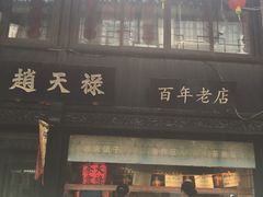 -赵天禄(葑门横街店)
