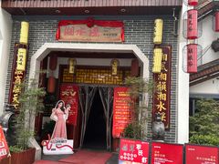 -湘水谣(芙蓉店)