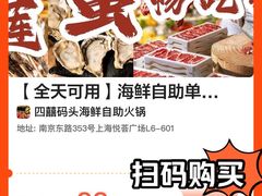 澳洲m5上脑芯-四囍码头海鲜烧烤自助火锅(外滩南京东路悦荟广场店)
