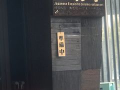 门面-山葵家·创意料理(宁波来福士店)