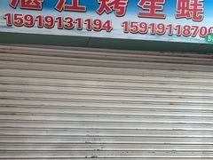 -蚝哥花姐湛江烤生蚝(美丽湾市场店)