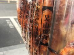 -吴山烤禽 (吴山路店)