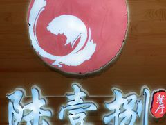 门面-陆壹捌餐厅(五大道店)