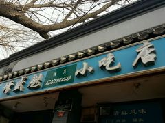 -增盛魁小吃店