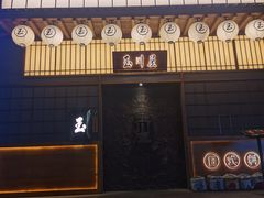 门面-玉川屋创意日料Bistro(柳巷店)