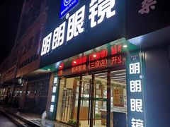 -明月眼镜(三坝店)