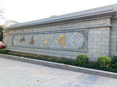 -仙岳公园