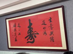 -同发号饭庄(复兴路店)