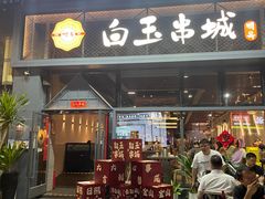 -白玉·朝鲜族烤串(南山店)